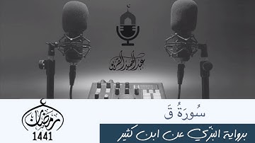 سورة ق .. #عبدالحميد_القريو .
