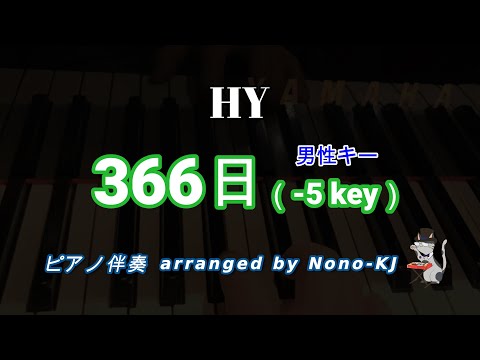 【HY / 366日】ピアノ伴奏、カラオケ、-5キー、男性キー、歌詞付き