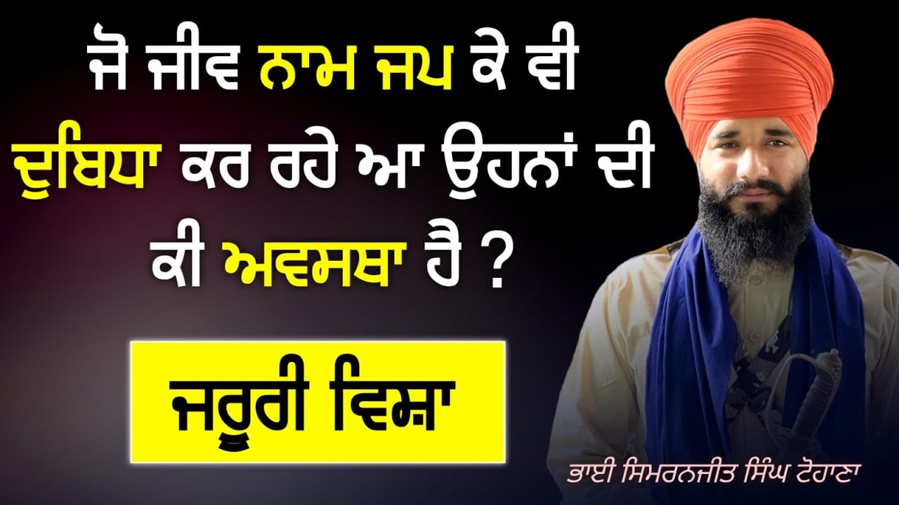 Jo Naam Jap K v Dubida Kr rhe ne Ohna Di Ki Awastha ? Most Important Vichar | Pmkc Tohana |