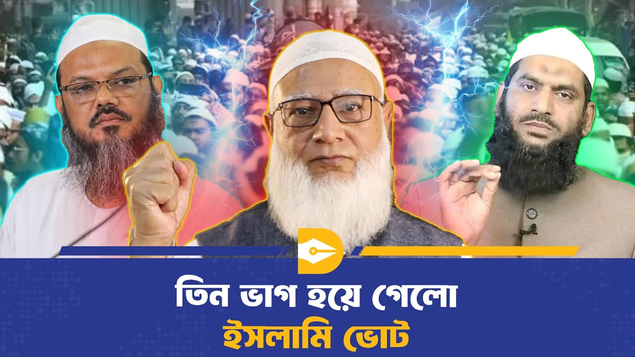 তিন ভাগ হয়ে গেলো ইসলামি ভোট | Islamic Vote Split | BD Politics
