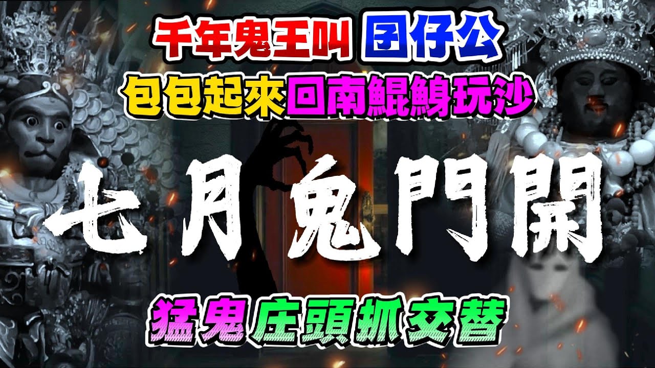 【七月鬼門開】千年鬼王叫【萬善爺】包包起來回南鯤鯓玩沙，猛鬼台中庄頭抓交替！