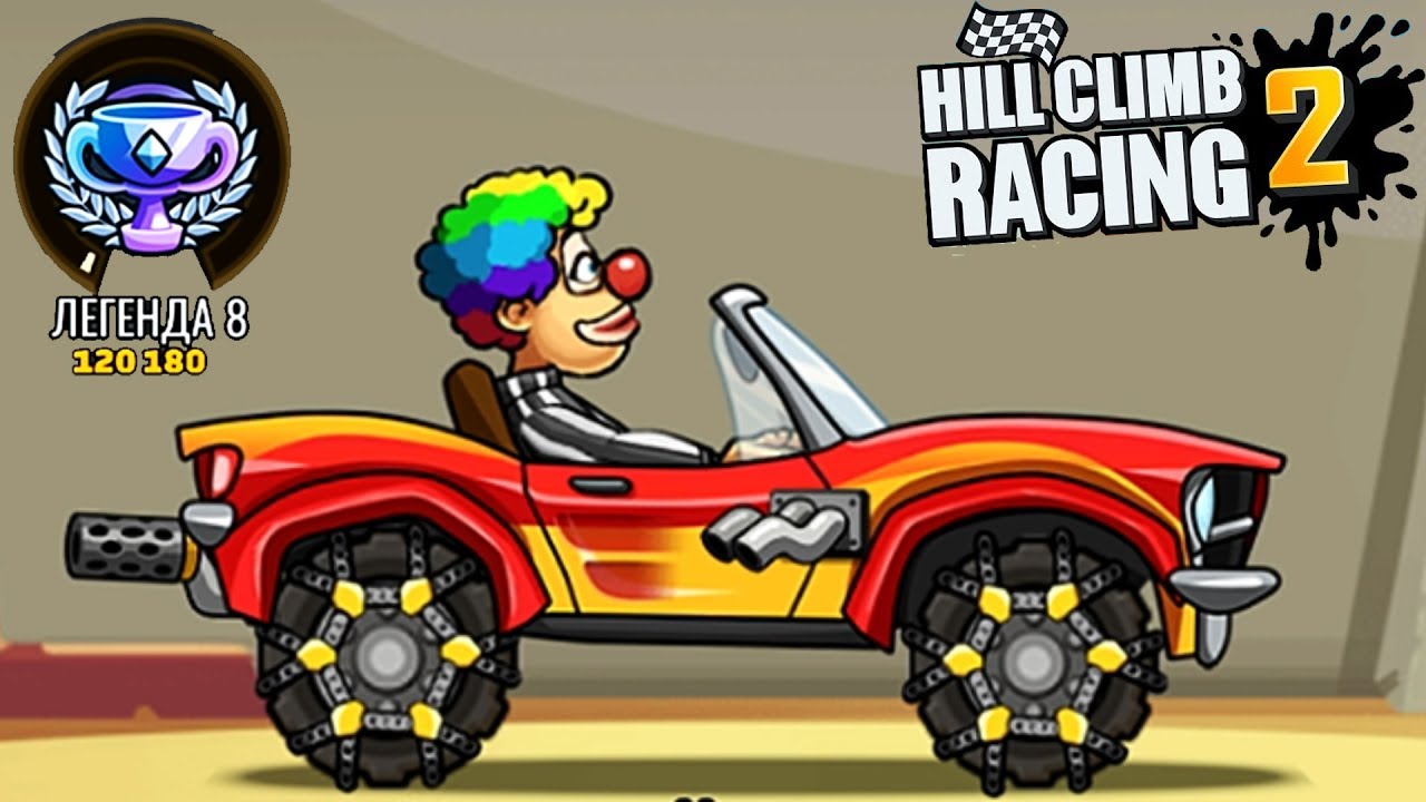 Hill climb машины
