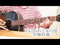 おつかれさまの国 斉藤和義 cover カバー ギター弾き語り 練習♪