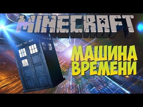 Как сделать машину времени