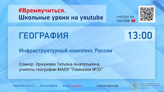 География. Инфраструктурный комплекс России