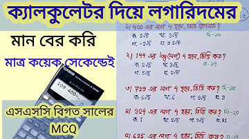 ক্যালকুলেটর দিয়ে সূচক ও লগারিদমের MCQ সমাধানের সহজ টেকনিক || ssc math mcq shortcut || part- 1