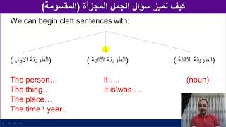 The Cleft Sentences  الجمل المقسمة او المجزأة - توجيهي مستوى ثالث