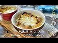 プロが教える簡単オニオングラタンスープの作り方　オニオンスープレシピ　料理の基本