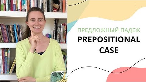 Russian cases. Prepositional case in Russian