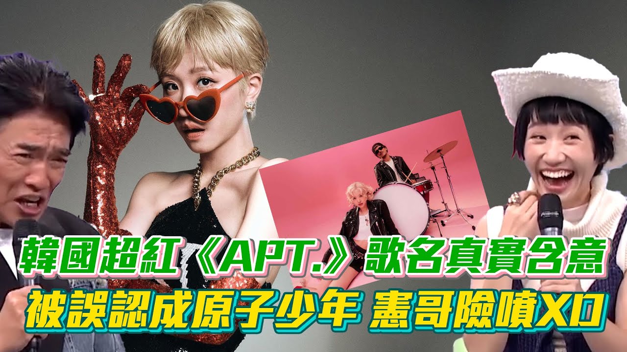 揭韓國超紅《APT.》歌名真實含意!Lulu被誤認成原子少年...全民動漫《獵人》作者鬆弛感拉滿│ Vidol - YouTube
