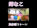 【Liella】【岬なこ】風船割りシーン
