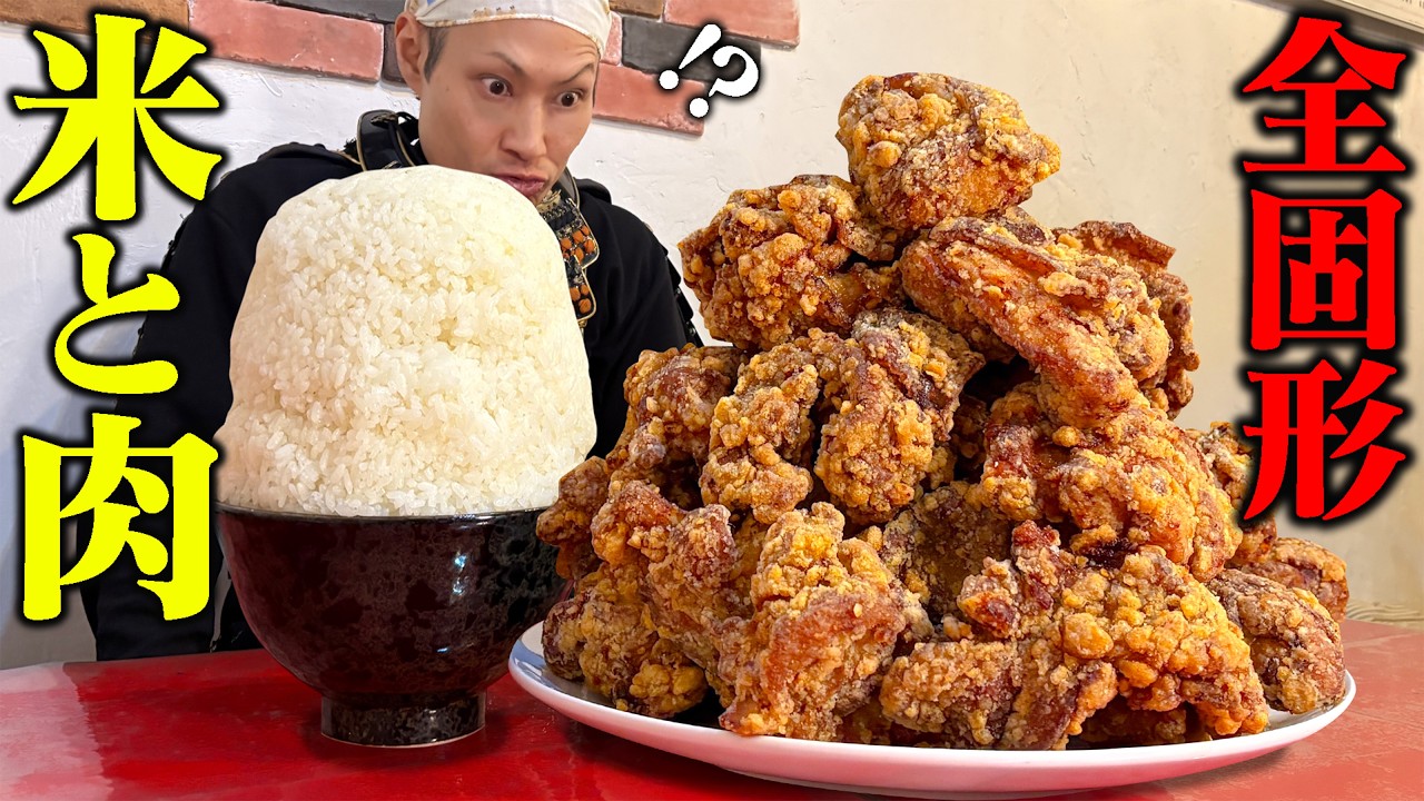 【大食い】全固形唐揚げ定食！ライス漫画盛りが異次元すぎた【ASOVIVA】【武士飯】