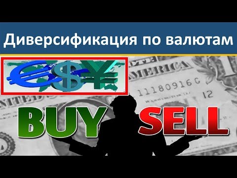 Диверсификация инвестиций по валютам и странам.