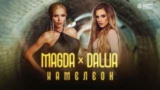 MAGDA x DALLIA - HAMELEON / МАГДА х ДАЛИЯ - ХАМЕЛЕОН [Official Video 2023]
