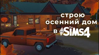 картинка: УЮТНЫЙ ОСЕННИЙ ДОМ ☕️🍁 | The Sims 4 | Симс 4| Без CC