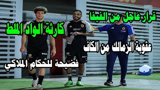 قرار عاجل من الفيفا/فضيحة للحكام الملاكي/شلبوكة وفتح الدفاتر القديمة/كارثة للواد الملط