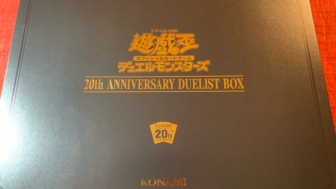 【遊戯王】20th ANNIVERSARY DUELIST BOXを開封！！ - YouTube