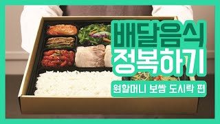 다이어트 배달음식 정복하기 - 원할머니 보쌈 도시락