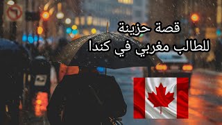 قصة حزينة للطالب مغربي في كندا 😔