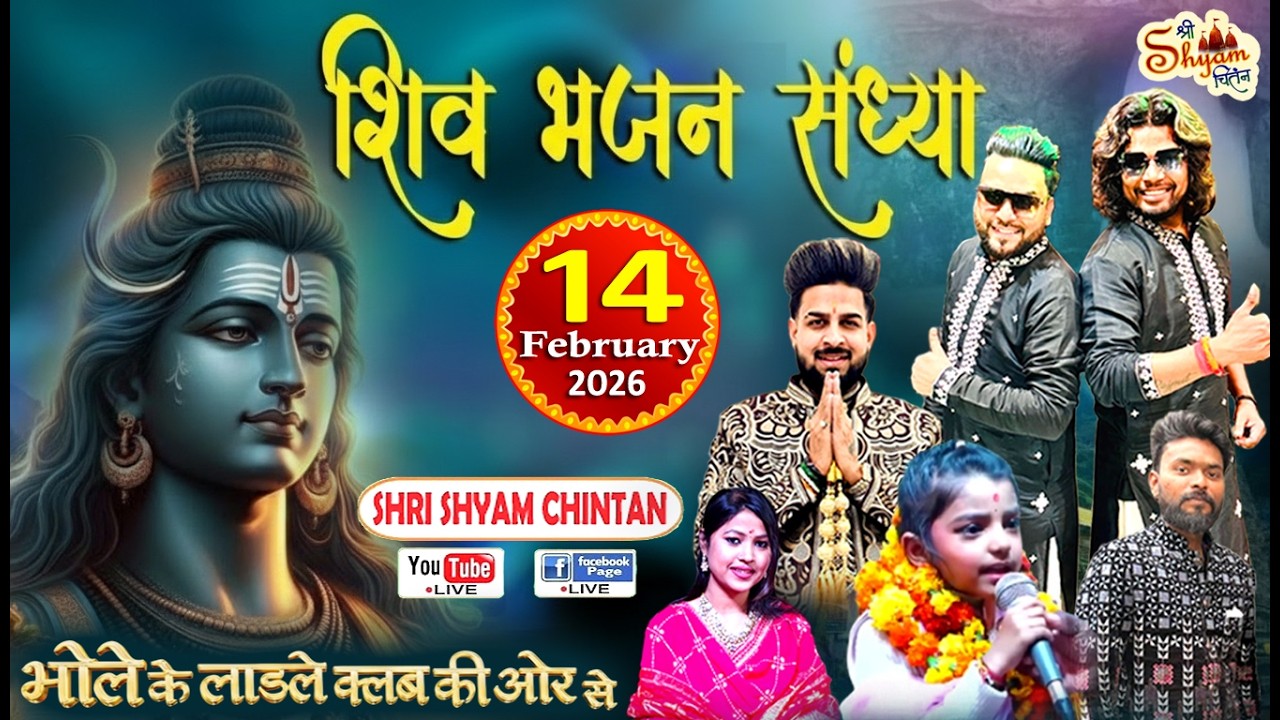 🔴LIVE : दूसरी विशाल शिव भजन संध्या ! गुणगान करेंगे : शम्मी राजपूत एंड पार्टी