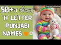 'H' letter in Punjabi names #baby #cute 