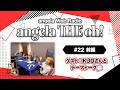 angela THE oh!【#22 前編】ゲスト:IKUOさんとテーマトーク!