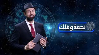 جمال العدواني ل الفلكي عرفان السباهي 