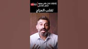 تقلب المزاج Mood Swings Short 