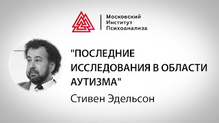 Лекция Стивена Эдельсона "Последние исследования в области аутизма"