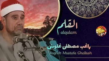 تلاوة خاشعة 💥 بصوت العملاق 💥 الشيخ راغب مصطفى غلوش  رحمه الله💥 من سورة القلم