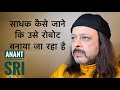 साधक कैसे जाने कि उसे रोबोट बनाया जा रहा है | Anant Sri