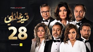 مسلسل قيد عائلي - الحلقة الثامنة والعشرون - Qeid 3a2ly Series Episode 28 HD