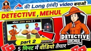 detective Mehul ki long(लंबी) video kaise banaye |detective Mehul |Detective Mehul video kaise banay screenshot 4