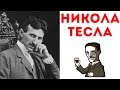 7 ИНТЕРЕСНЫХ ФАКТОВ О НИКОЛЕ ТЕСЛЕ