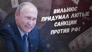 Ну, всё, Литва победила Путина! Вильнюс придумал лютые санкции против РФ!