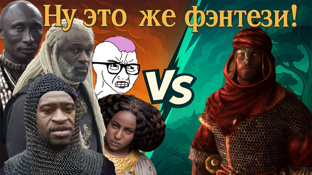 ⁣Почему ИНКЛЮЗИВНОСТИ не место в ФЭНТЕЗИ? / И как это ИСПРАВИТЬ