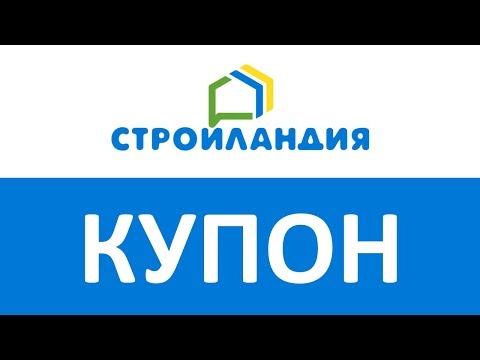 Купон Стройландия