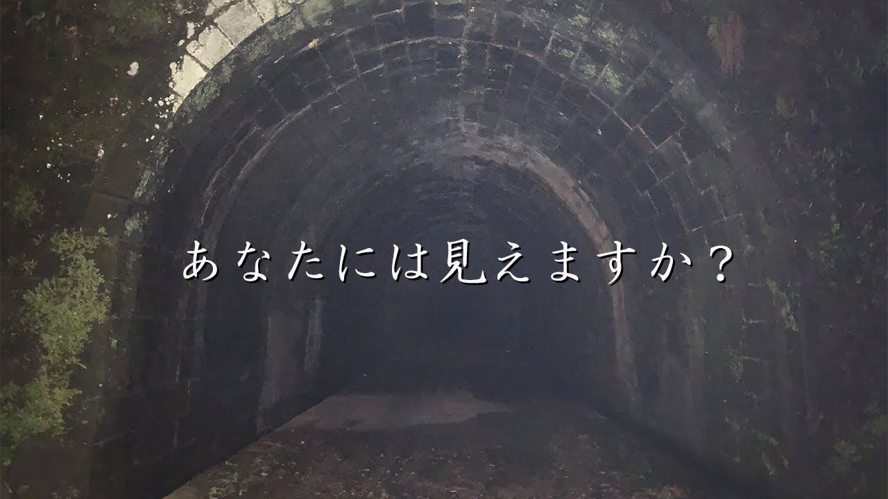 【心霊】日本最古の旧トンネルに一人で行ってみたら【大屋刑場跡＆鹿背隧道】