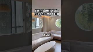 바베큐 노래방 다 되는 핀터레스트 감성 파티룸