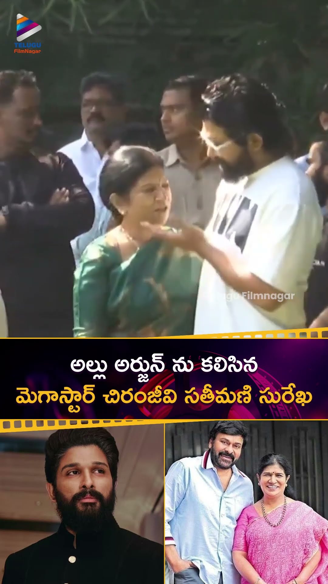అల్లు అర్జున్ ను కలిసిన మెగాస్టార్ చిరంజీవి సతీమణి సురేఖ | #AlluArjun | #Chiranjeevi | #Surekha