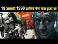 The Kashmir Files: 19 January 1990 को आखिर ऐसा क्या हुआ जो Kashmiri Pandits को छोड़ना पड़ा Kashmir