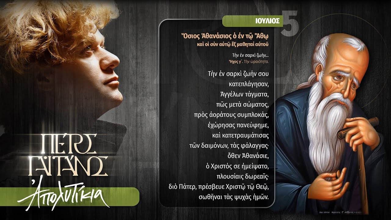 5 Ἰουλίου - Ἀπολυτίκιον - Ὅσιος Ἀθανάσιος ὁ ἐν τῷ Ἄθῳ, Τὴν ἐν σαρκὶ ...