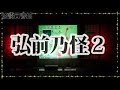 怪談図書館たより　第36回　弘前乃怪応援！第二回弘前乃怪一部公開！