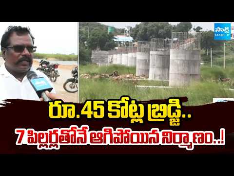 ₹45 Crore Bridge Incomplete for Years | Ramagiri River Bridge Puts Farmers and Students at Risk - SAKSHITV