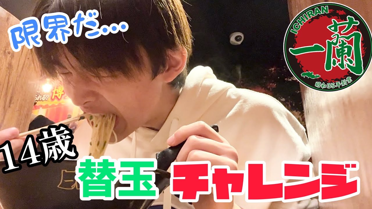 【大食い】中2男子が一蘭替え玉チャレンジしたら極限までいってしまった！！