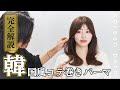 【15本巻き】デジタルパーマで楽になる、韓国風スタイルの作り方カットから全部教えます‼