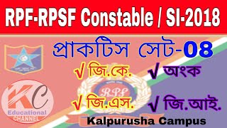 #RPF, RPSF, Constable / SI || Practice set-08 in Bengali 100% helpful