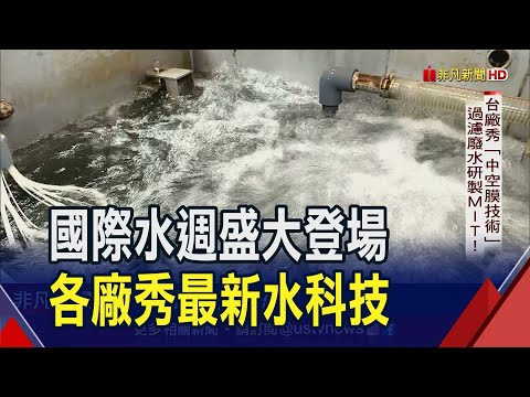 台灣國際水週盛大登場!台廠秀中空膜技術.一條龍製造設備拓外銷 丹麥水閘門智慧管理減洩漏｜非凡財經新聞｜20230920