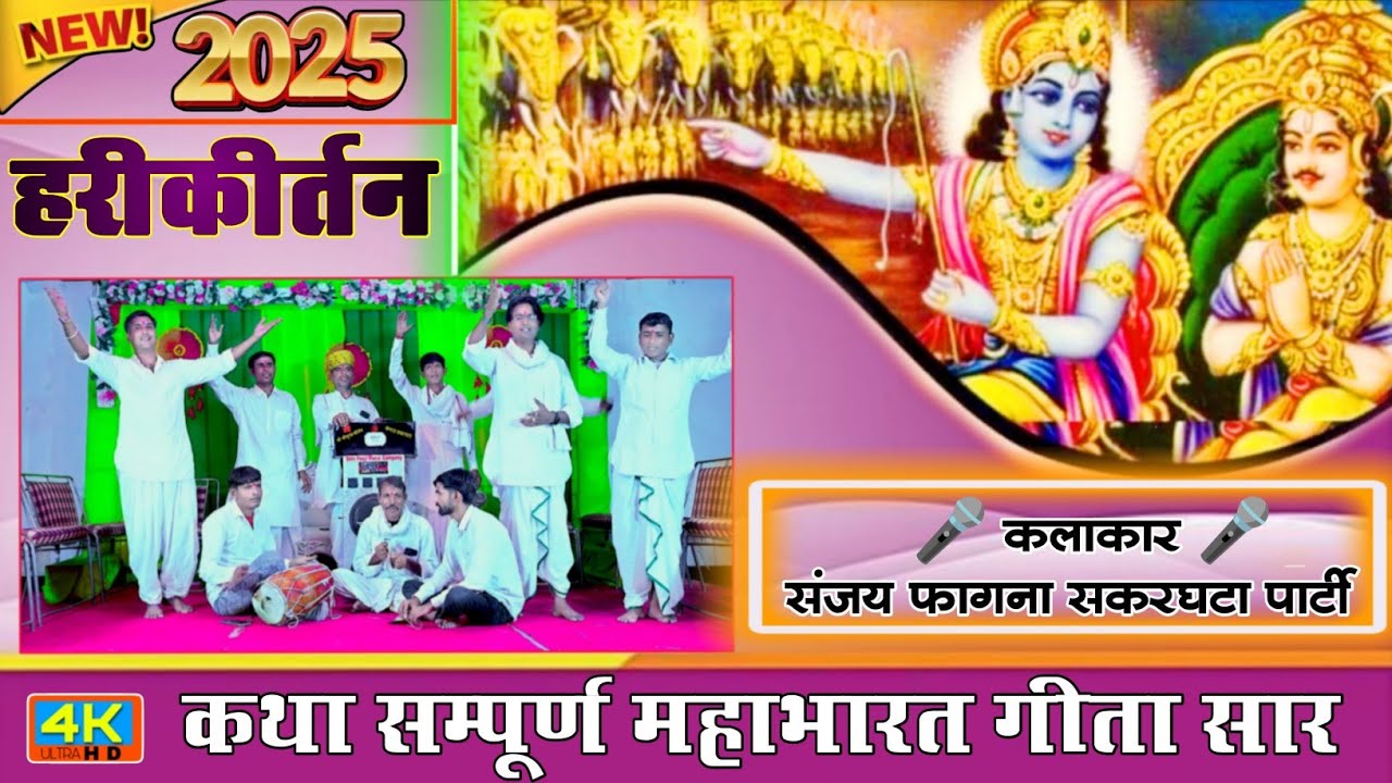 हरि कीर्तन | सम्पूर्ण महाभारत गीता सार | kirtan Mahabharat Geeta sar | पार्टी सकरघटा #kirtan_dangal