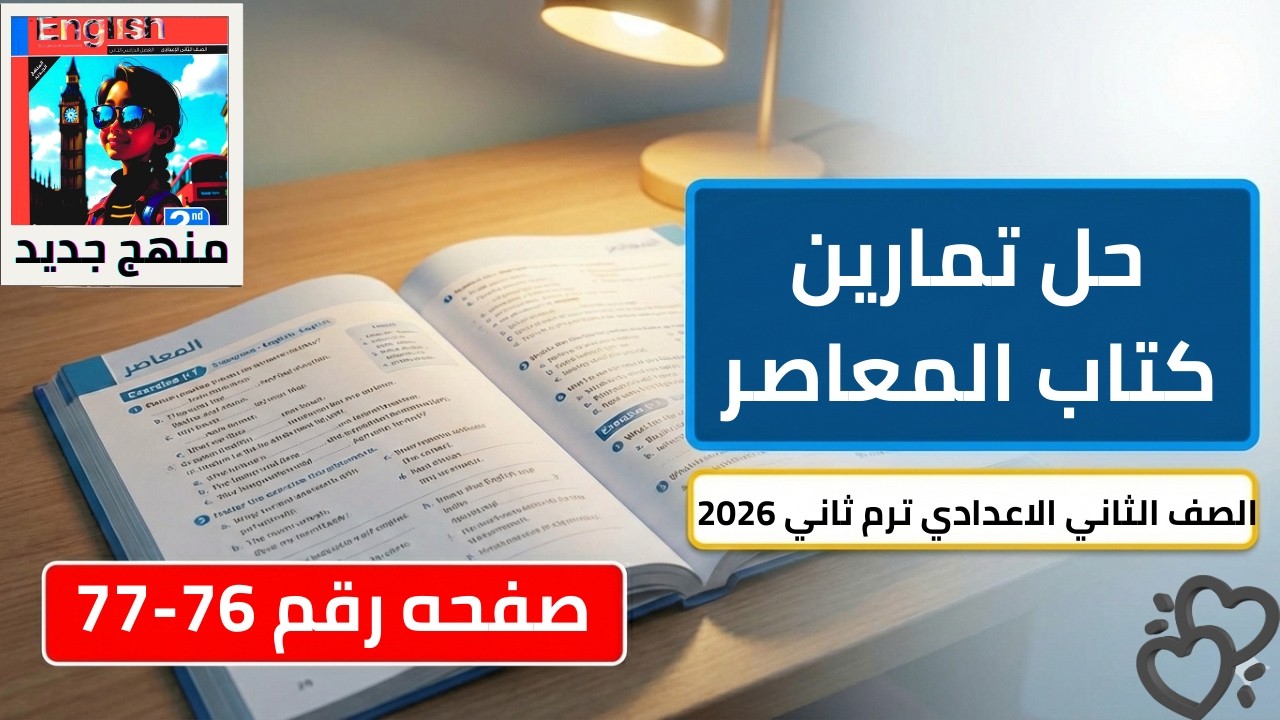 حل صفحه 76-77 من كتاب المعاصر انجليزي الصف الثاني  الاعدادي ترم ثاني منهج جديد 2026